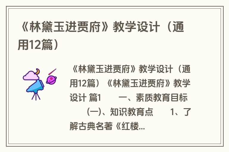 《林黛玉进贾府》教学设计（通用12篇）