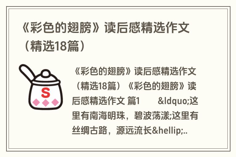 《彩色的翅膀》读后感精选作文（精选18篇）