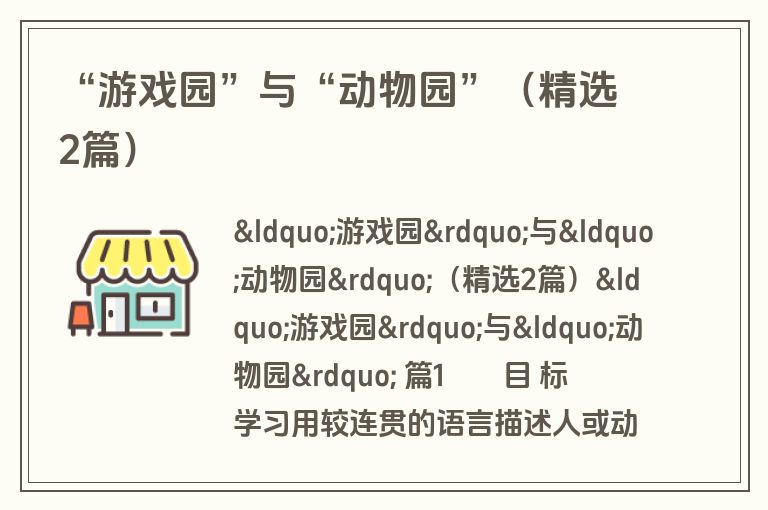 “游戏园”与“动物园”（精选2篇）