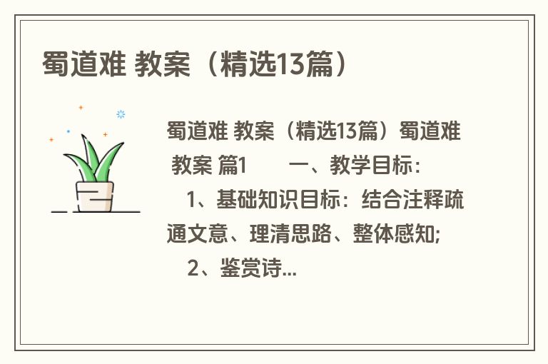 蜀道难 教案（精选13篇）