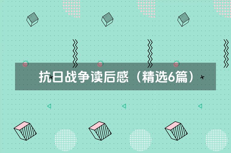 抗日战争读后感（精选6篇）