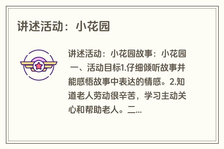 讲述活动：小花园