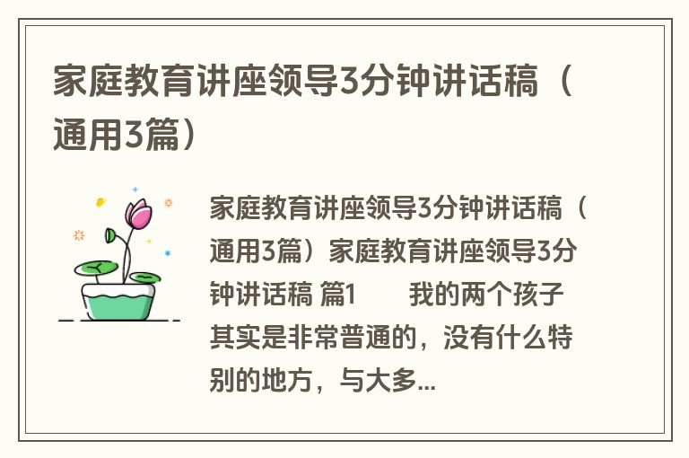 家庭教育讲座领导3分钟讲话稿(通用3篇) 家庭教育讲座领导3分钟讲话稿(通用3篇)