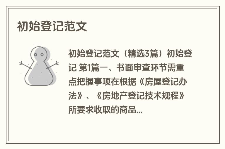 初始登记范文
