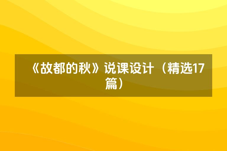 《故都的秋》说课设计（精选17篇）