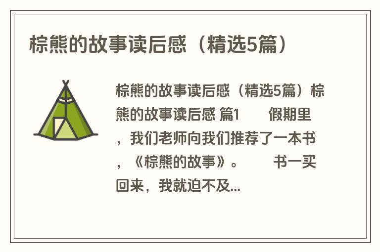 棕熊的故事读后感（精选5篇）