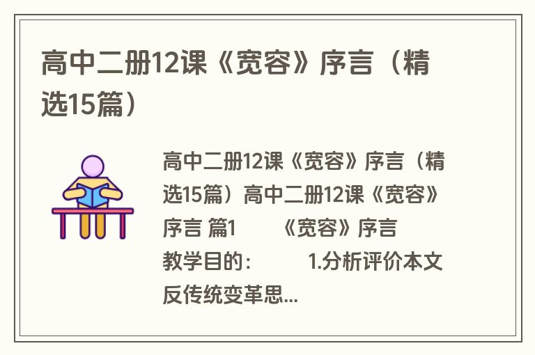 高中二册12课《宽容》序言（精选15篇）