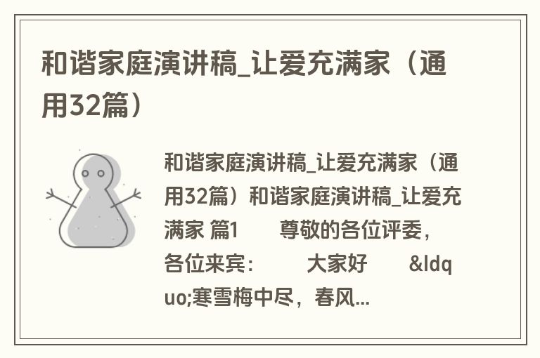 和谐家庭演讲稿_让爱充满家（通用32篇）