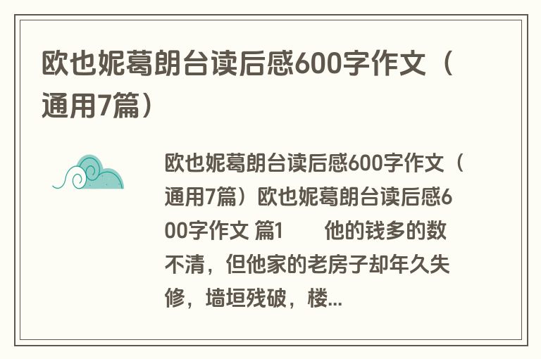 欧也妮葛朗台读后感600字作文（通用7篇）