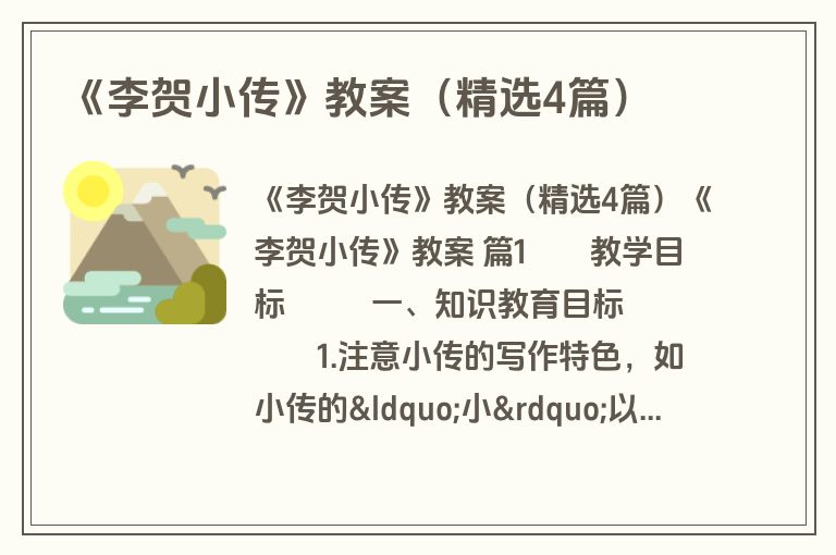 《李贺小传》教案（精选4篇）