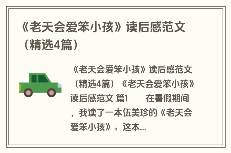 《老天会爱笨小孩》读后感范文（精选4篇）