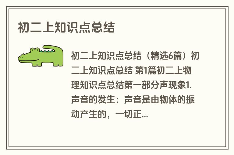 初二上知识点总结