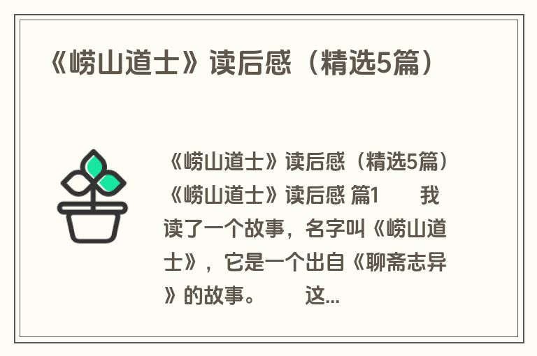 《崂山道士》读后感（精选5篇）