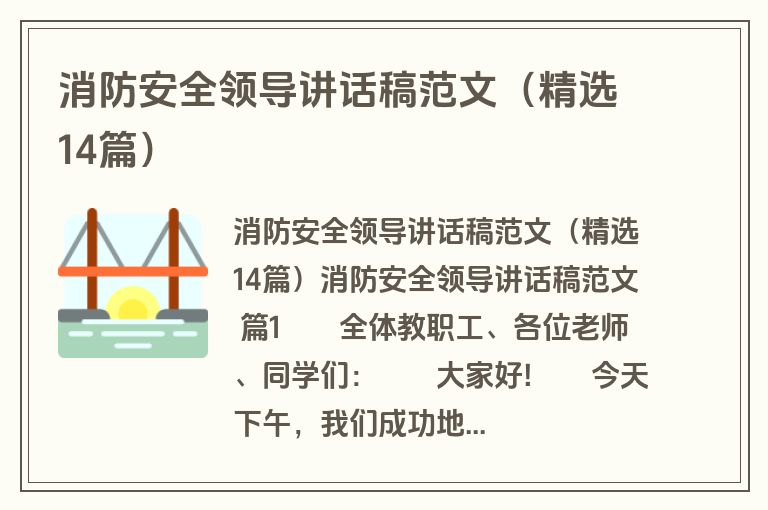 消防安全领导讲话稿范文（精选14篇）