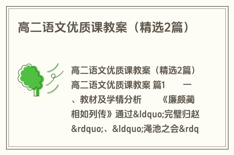 高二语文优质课教案（精选2篇）