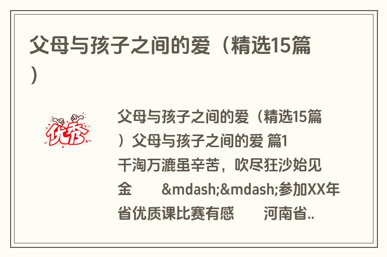 父母与孩子之间的爱（精选15篇）