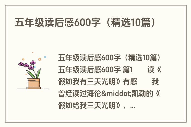 五年级读后感600字（精选10篇）