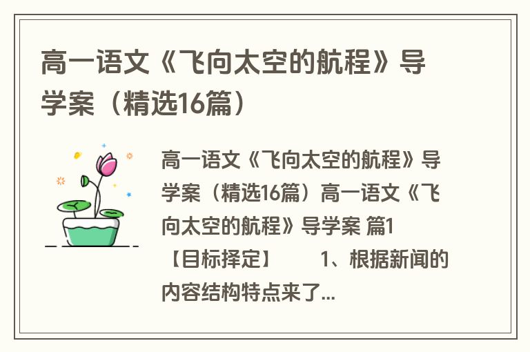 高一语文《飞向太空的航程》导学案(精选16篇) 高一语文《飞向太空的航程》导学案(精选16篇)