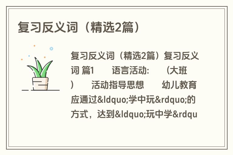 复习反义词（精选2篇）