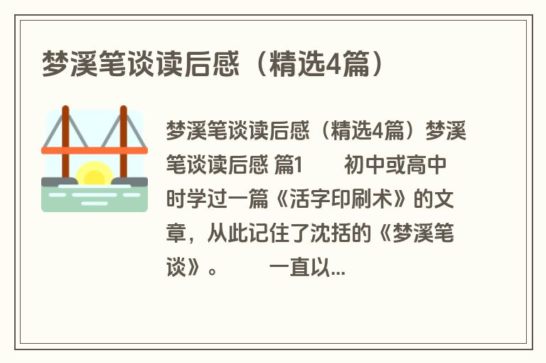 梦溪笔谈读后感（精选4篇）