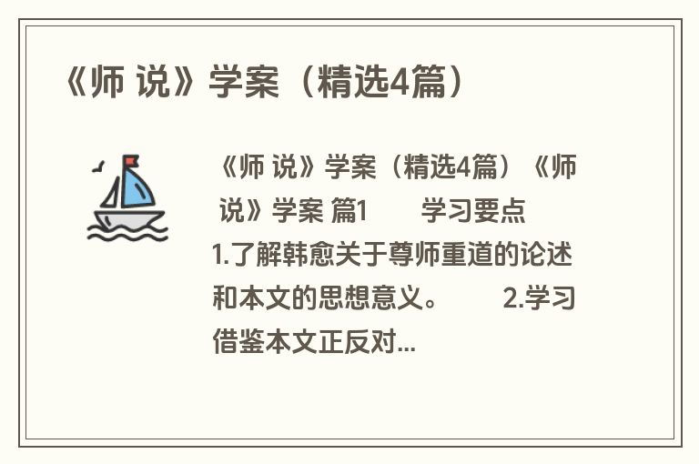 《师 说》学案（精选4篇）