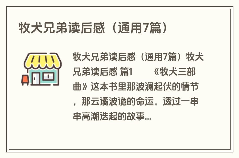 牧犬兄弟读后感（通用7篇）