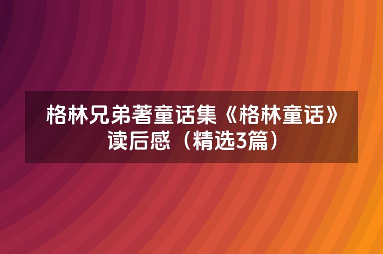 格林兄弟著童话集《格林童话》读后感（精选3篇）