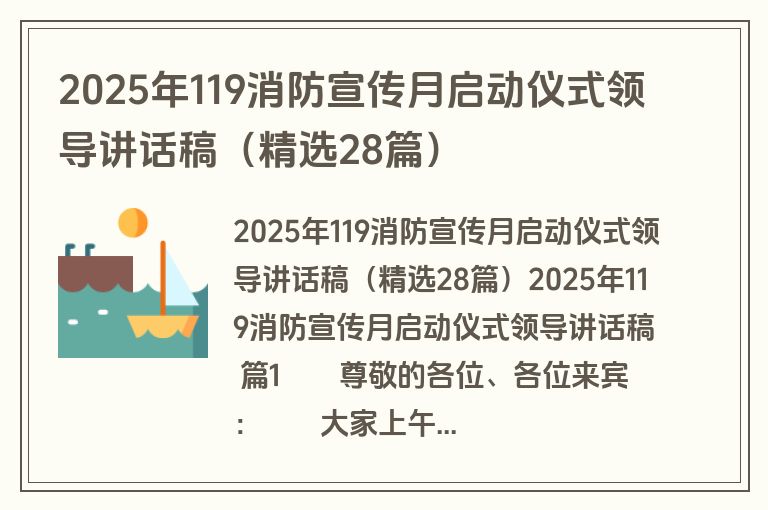2025年119消防宣传月启动仪式领导讲话稿（精选28篇）
