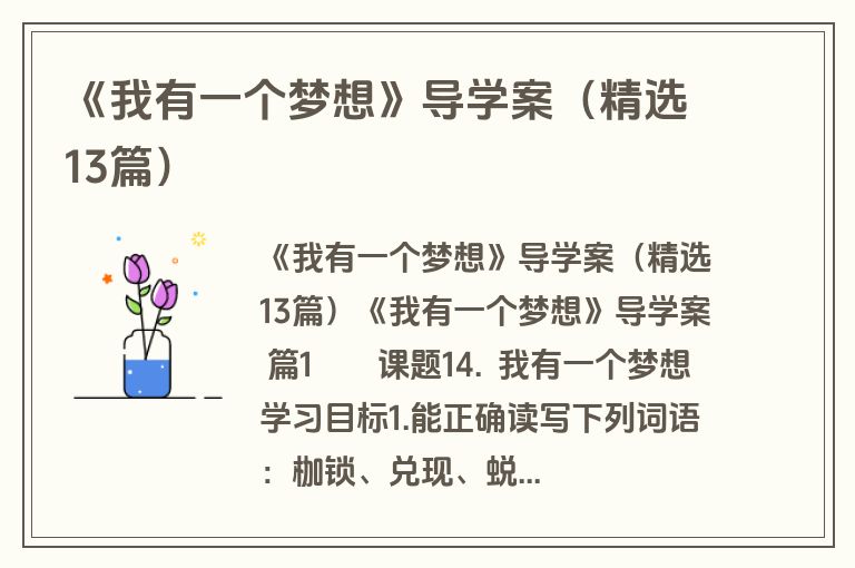《我有一个梦想》导学案（精选13篇）