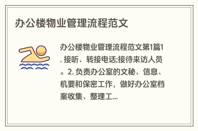 办公楼物业管理流程范文