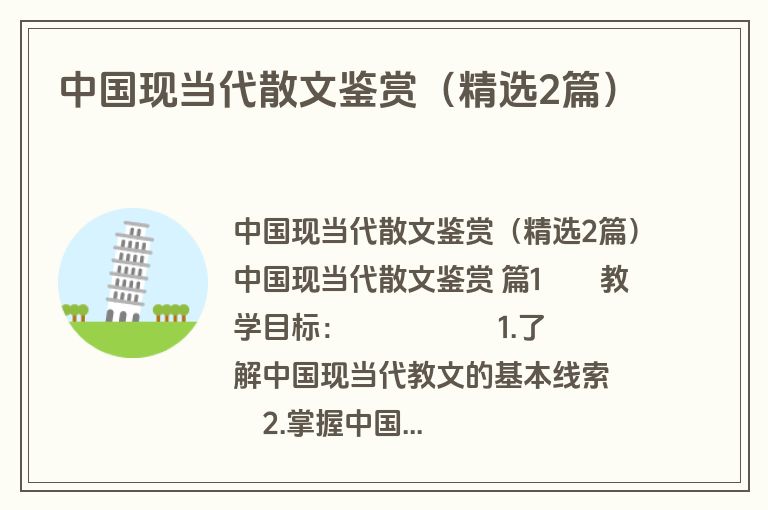 中国现当代散文鉴赏（精选2篇）