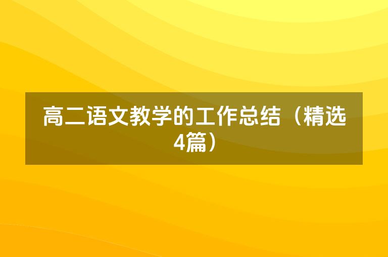 高二语文教学的工作总结（精选4篇）