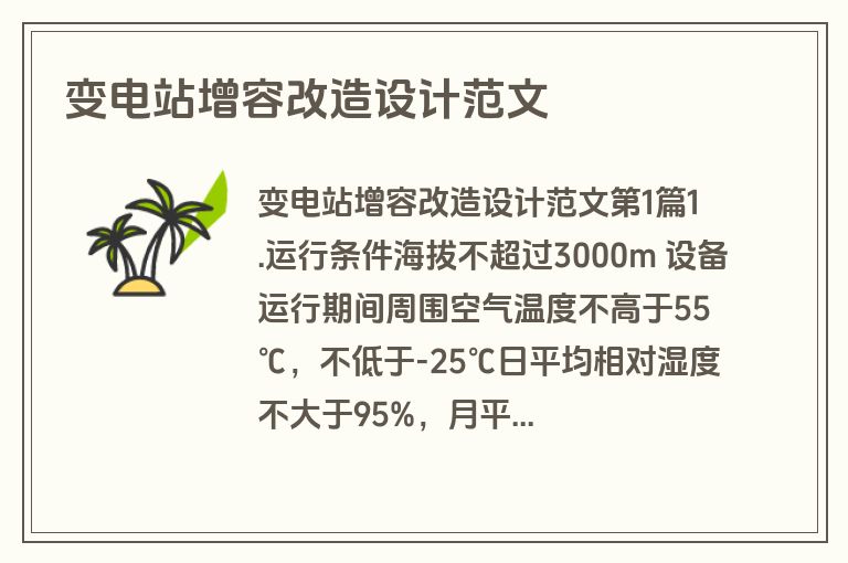 变电站增容改造设计范文