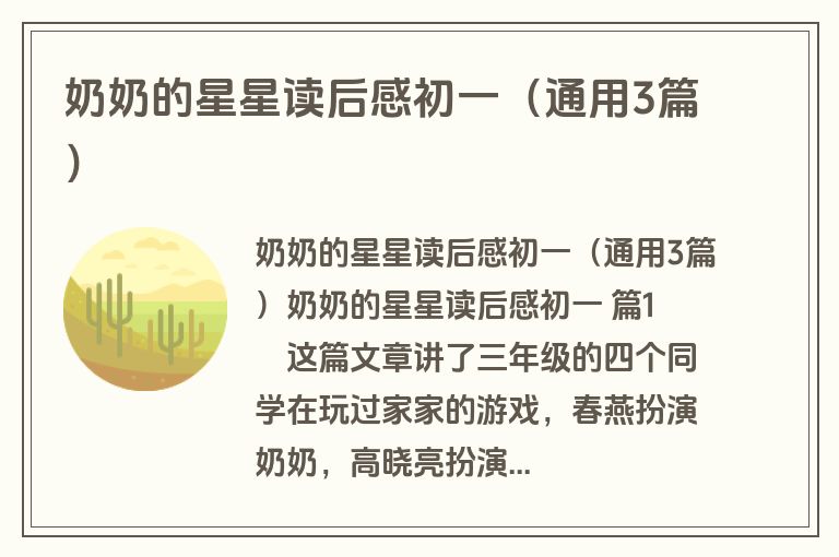 奶奶的星星读后感初一（通用3篇）