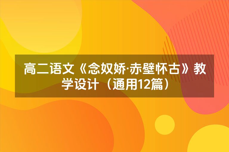 高二语文《念奴娇·赤壁怀古》教学设计（通用12篇）