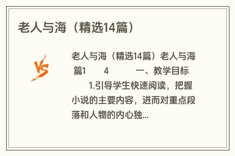 老人与海（精选14篇）