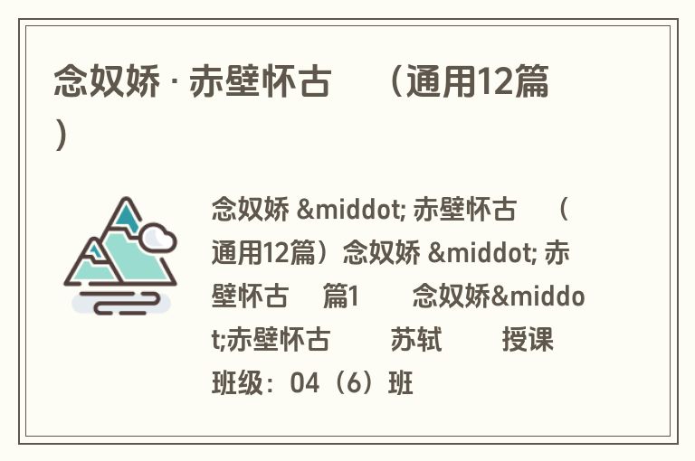 念奴娇 · 赤壁怀古（通用12篇）