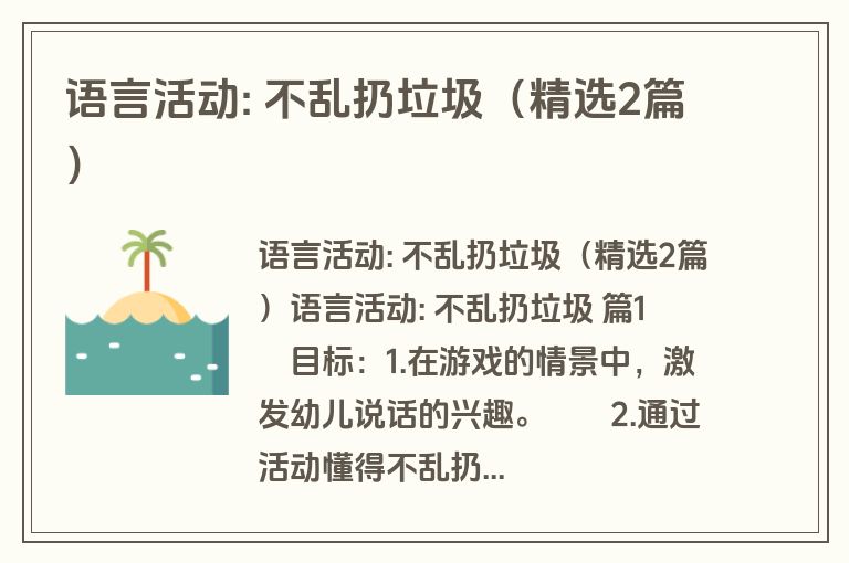 语言活动: 不乱扔垃圾（精选2篇）