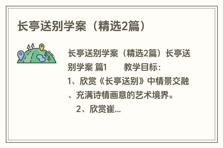 长亭送别学案（精选2篇）