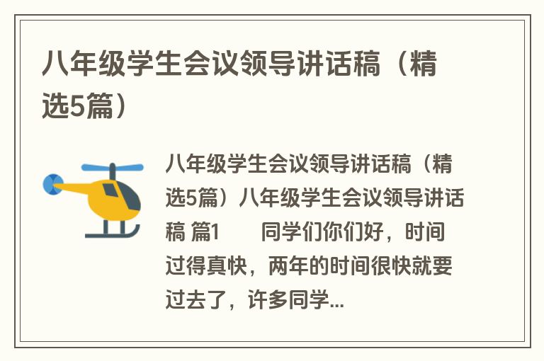 八年级学生会议领导讲话稿（精选5篇）
