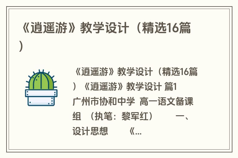 《逍遥游》教学设计（精选16篇）