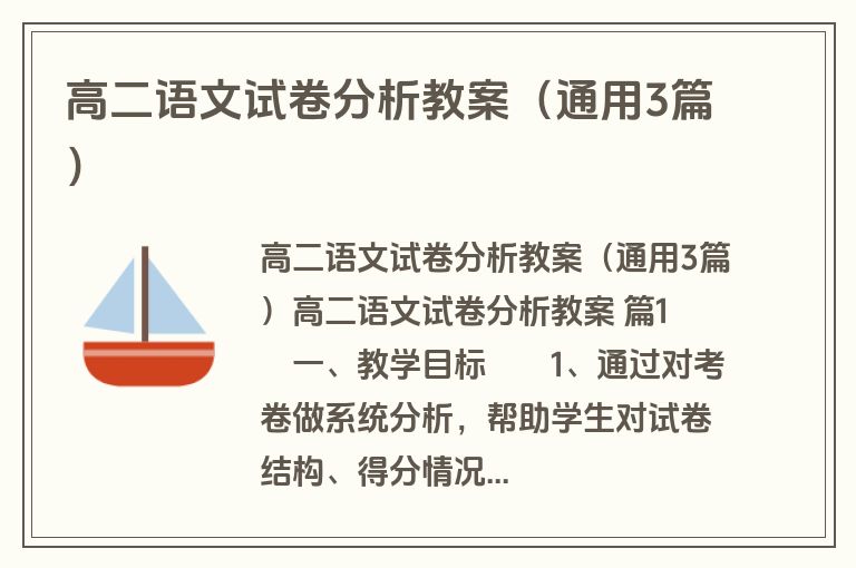 高二语文试卷分析教案（通用3篇）