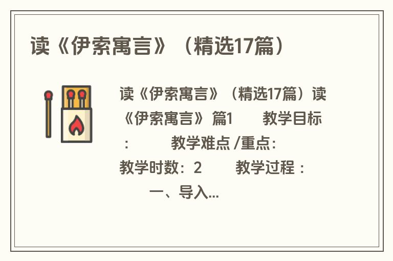 读《伊索寓言》（精选17篇）