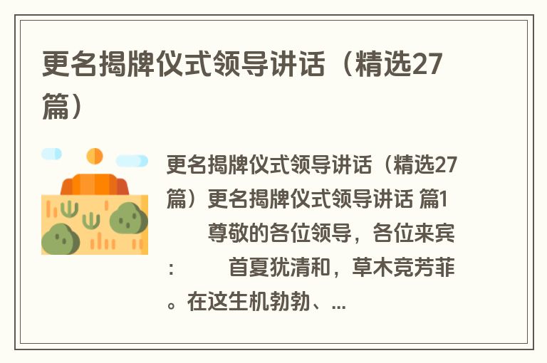 更名揭牌仪式领导讲话(精选27篇) 更名揭牌仪式领导讲话(精选27篇)