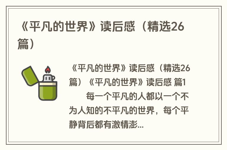 《平凡的世界》读后感（精选26篇）