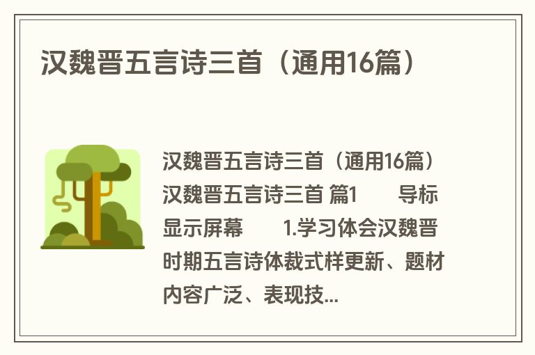 汉魏晋五言诗三首（通用16篇）