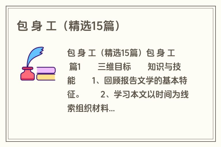 包 身 工（精选15篇）