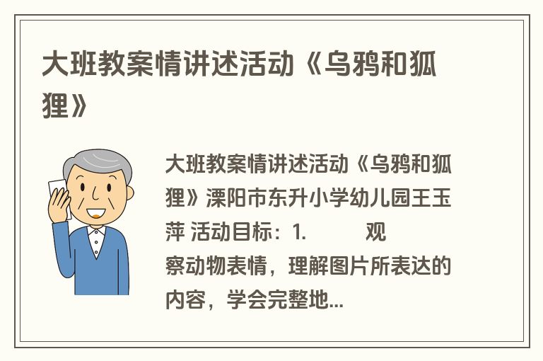 大班教案情讲述活动《乌鸦和狐狸》