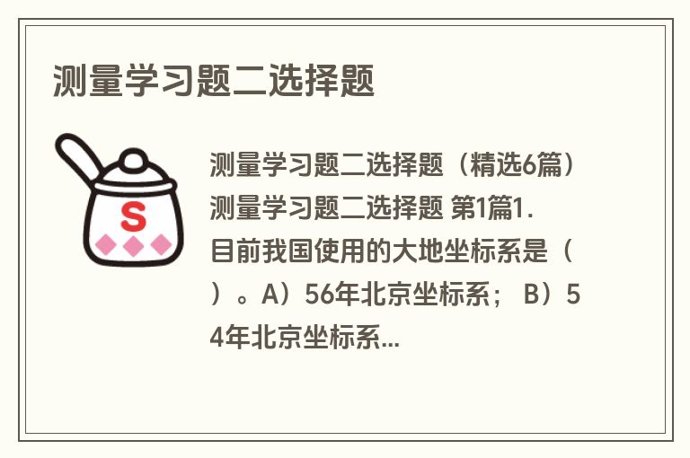 测量学习题二选择题