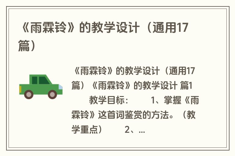 《雨霖铃》的教学设计（通用17篇）